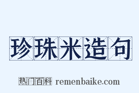 珍珠米造句是什么意思的图片